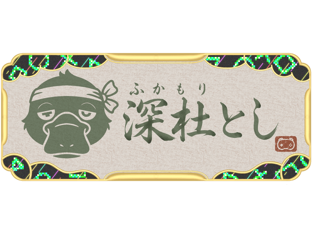深杜とし